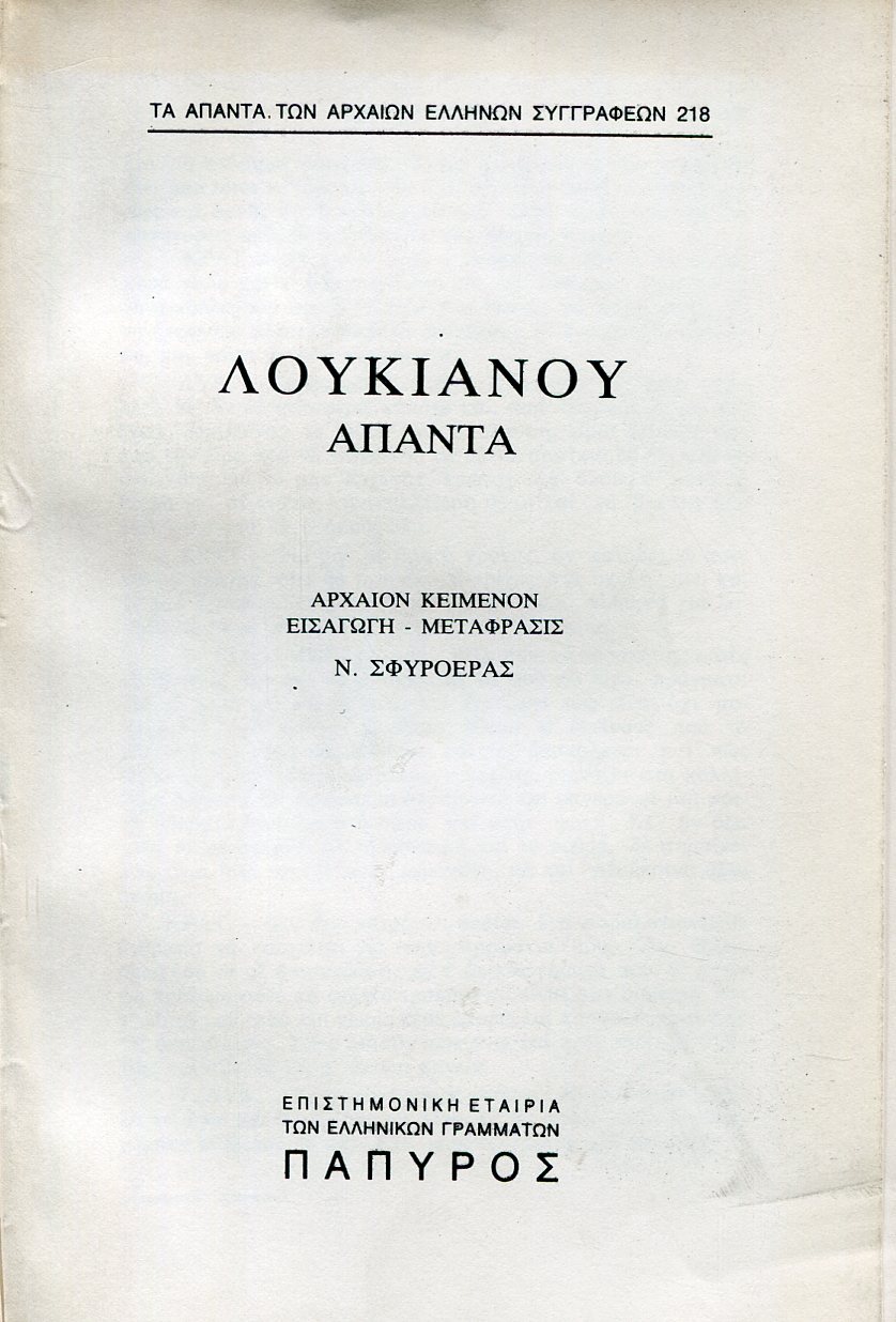 ΛΟΥΚΙΑΝΟΥ ΑΠΑΝΤΑ - ΠΕΡΙ ΟΡΧΗΣΕΩΣ (ΤΕΛΟΣ), ΛΕΞΙΦΑΝΗΣ, ΕΥΝΟΥΧΟΣ, ΠΕΡΙ ΑΣΤΡΟΛΟΓΙΑΣ - 218