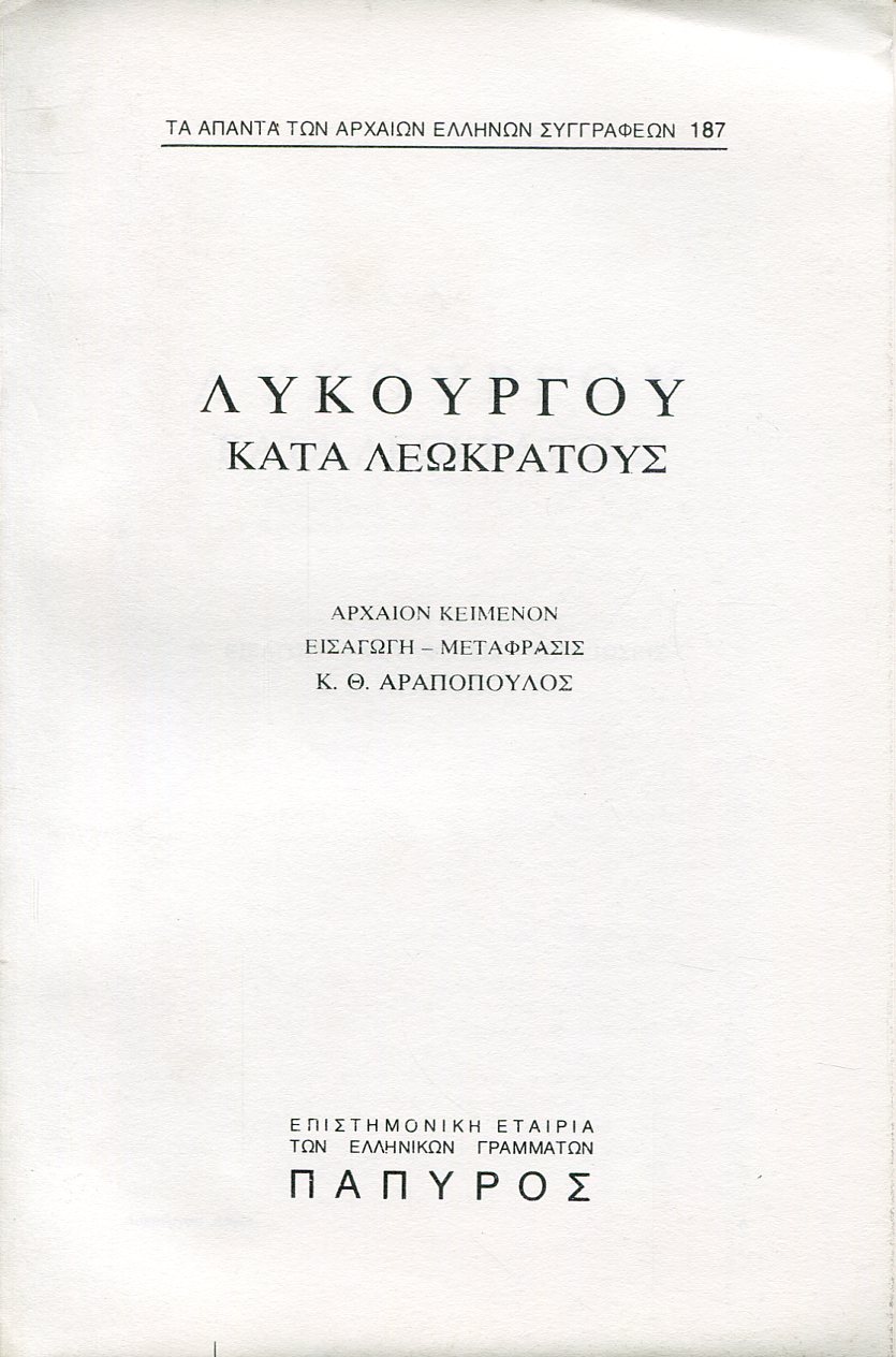 ΛΥΚΟΥΡΓΟΥ ΛΟΓΟΙ - ΚΑΤΑ ΛΕΩΚΡΑΤΟΥΣ - 187