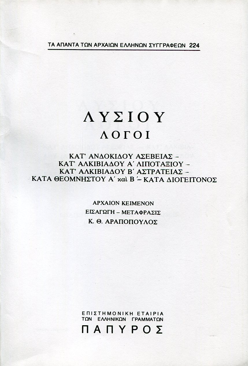 ΛΥΣΙΟΥ ΛΟΓΟΙ - ΚΑΤ