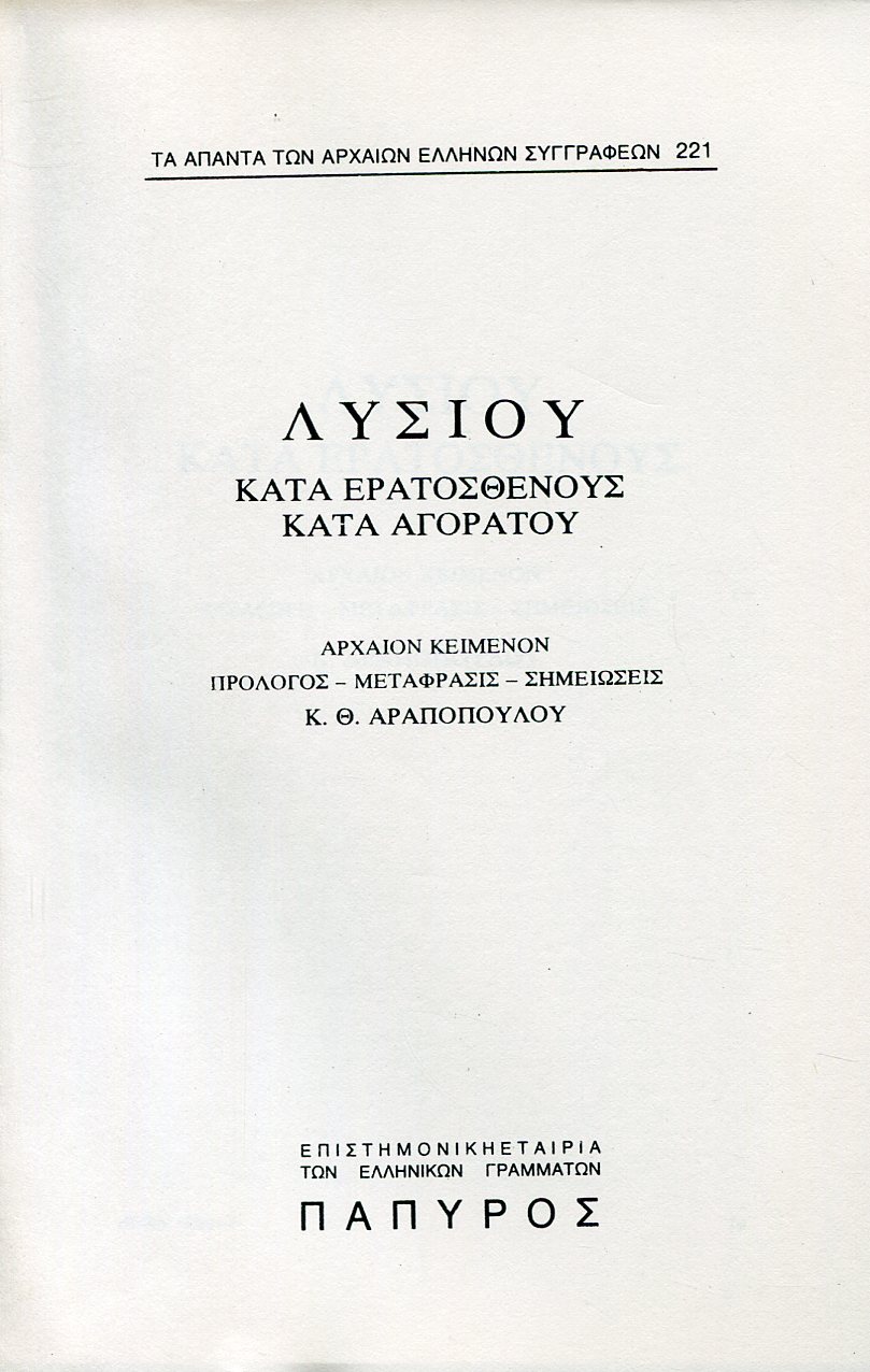 ΛΥΣΙΟΥ ΛΟΓΟΙ - ΚΑΤΑ ΕΡΑΤΟΣΘΕΝΟΥΣ, ΚΑΤΑ ΑΓΟΡΑΤΟΥ - 221