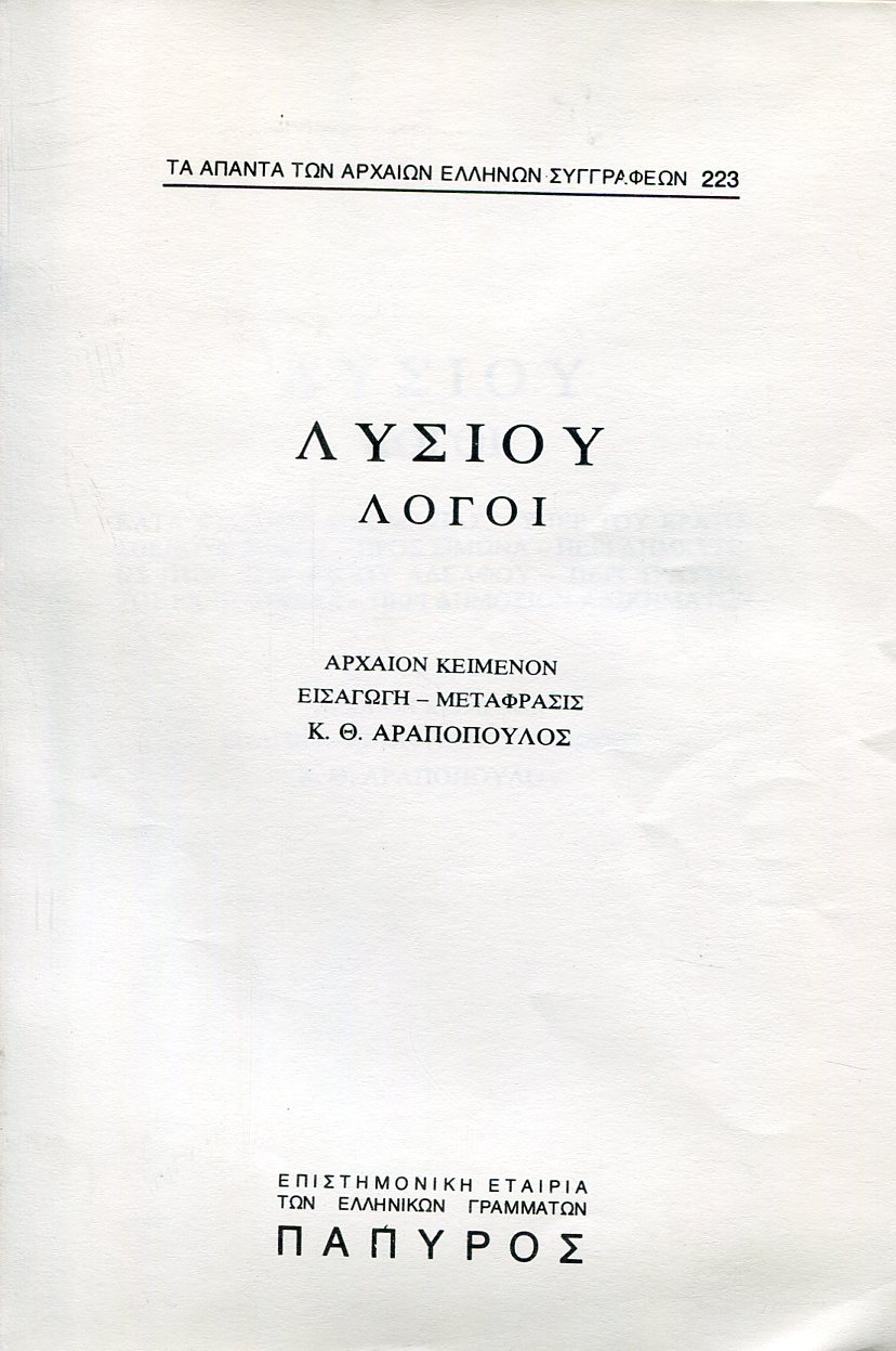 ΛΥΣΙΟΥ ΛΟΓΟΙ - ΚΑΤΑ ΦΙΛΩΝΟΣ ΔΟΚΙΜΑΣΙΑ, ΥΠΕΡ ΤΟΥ ΕΡΑΤΟΣΘΕΝΟΥΣ ΦΟΝΟΥ, ΠΡΟΣ ΣΙΜΩΝΑ, ΠΕΡΙ ΔΗΜΕΥΣΕΩΣ ΤΩΝ ΤΟΥ ΝΙΚΙΟΥ ΑΔΕΛΦΟΥ, ΠΕΡΙ ΤΡΑΥΜΑΤΟΣ ΕΚ ΠΡΟΝΟΙΑΣ, ΠΕΡΙ ΔΗΜΟΣΙΩΝ ΑΔΙΚΗΜΑΤΩΝ - 223
