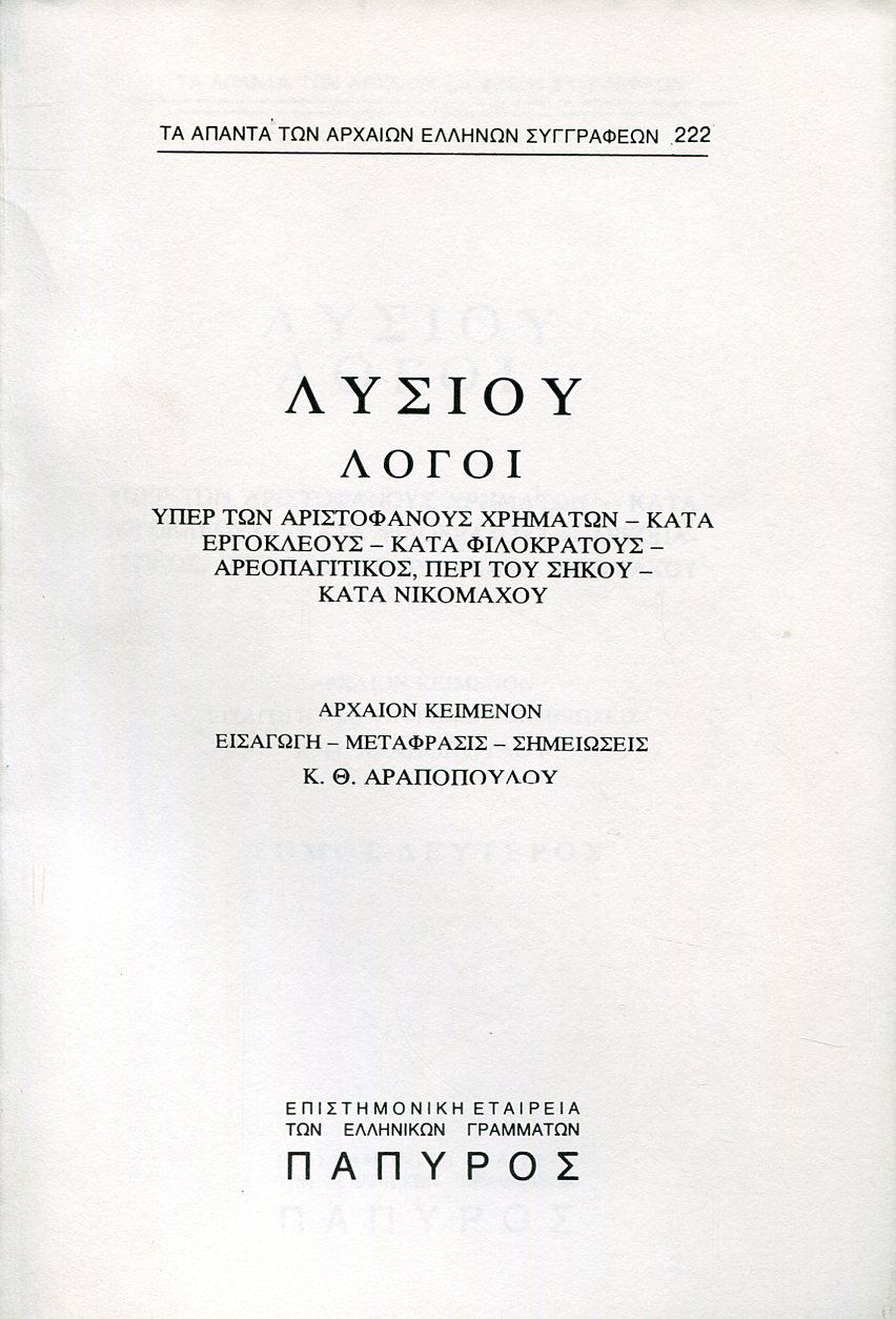 ΛΥΣΙΟΥ ΛΟΓΟΙ - ΥΠΕΡ ΤΩΝ ΑΡΙΣΤΟΦΑΝΟΥΣ ΧΡΗΜΑΤΩΝ, ΚΑΤΑ ΕΡΓΟΚΛΕΟΥΣ, ΚΑΤΑ ΦΙΛΟΚΡΑΤΟΥΣ, ΑΡΕΟΠΑΓΙΤΙΚΟΣ, ΠΕΡΙ ΤΟΥ ΣΗΚΟΥ, ΚΑΤΑ ΝΙΚΟΜΑΧΟΥ - 222