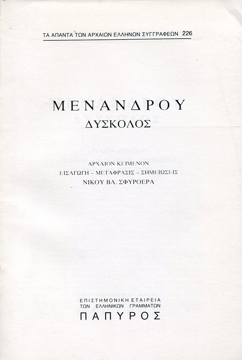 ΜΕΝΑΝΔΡΟΥ ΚΩΜΩΔΙΑΙ - ΔΥΣΚΟΛΟΣ - 226