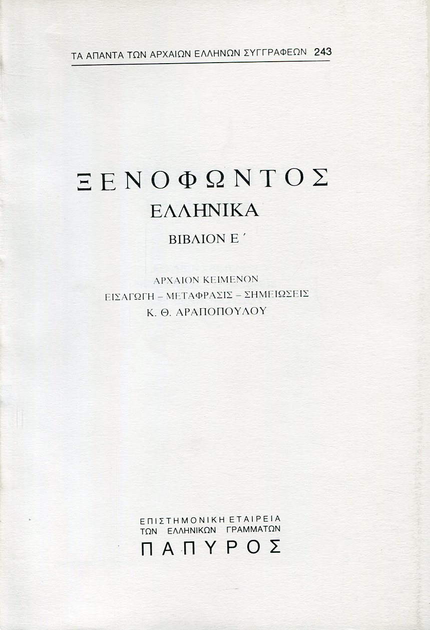 ΞΕΝΟΦΩΝΤΟΣ ΕΛΛΗΝΙΚΑ - ΒΙΒΛΙΟ Ε