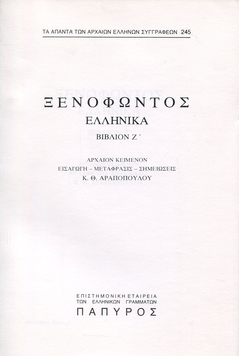 ΞΕΝΟΦΩΝΤΟΣ ΕΛΛΗΝΙΚΑ - ΒΙΒΛΙΟ Ζ