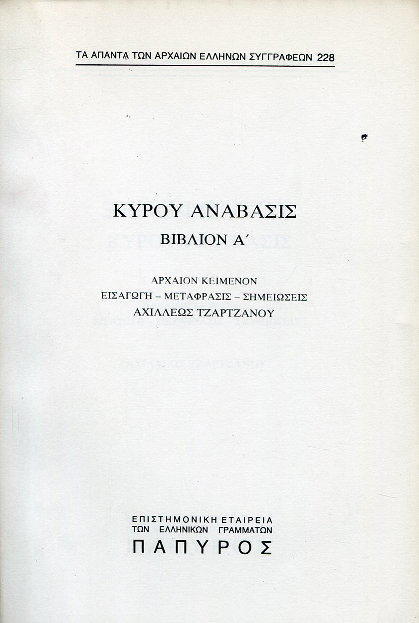 ΞΕΝΟΦΩΝΤΟΣ ΚΥΡΟΥ ΑΝΑΒΑΣΙΣ - ΒΙΒΛΙΟ Α