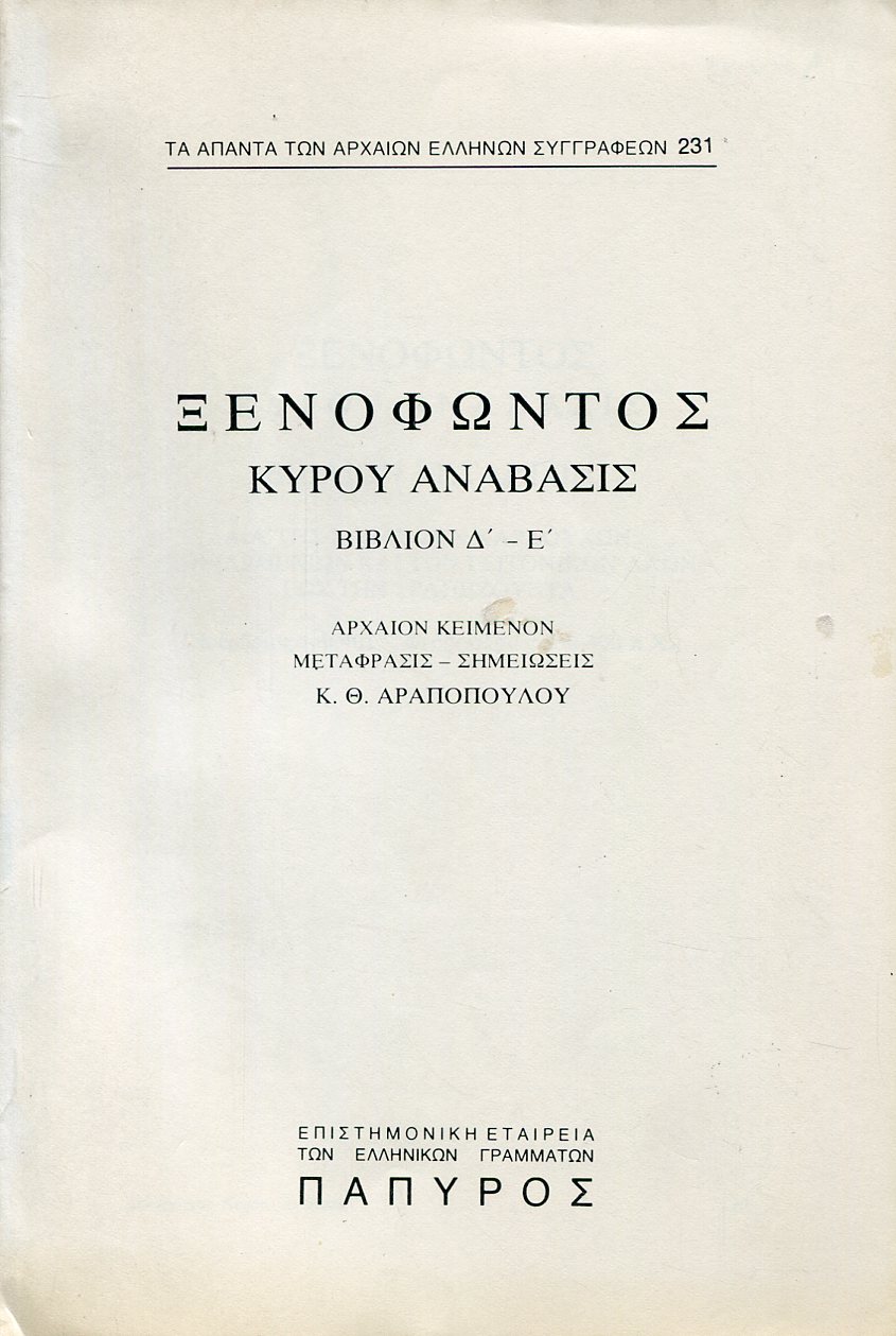 ΞΕΝΟΦΩΝΤΟΣ ΚΥΡΟΥ ΑΝΑΒΑΣΙΣ - ΒΙΒΛΙΟ Δ