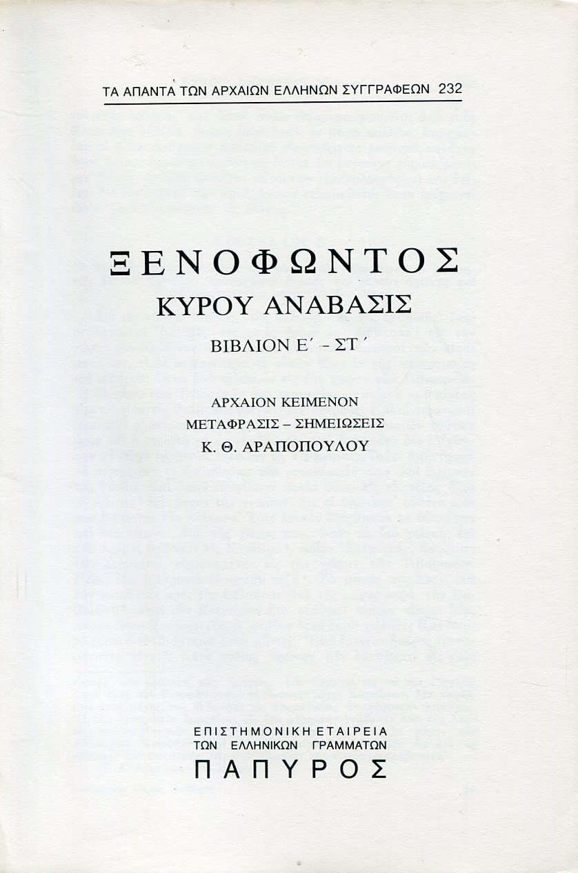 ΞΕΝΟΦΩΝΤΟΣ ΚΥΡΟΥ ΑΝΑΒΑΣΙΣ - ΒΙΒΛΙΟ Ε