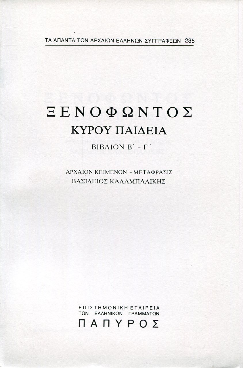 ΞΕΝΟΦΩΝΤΟΣ ΚΥΡΟΥ ΠΑΙΔΕΙΑ - ΒΙΒΛΙΟ Β