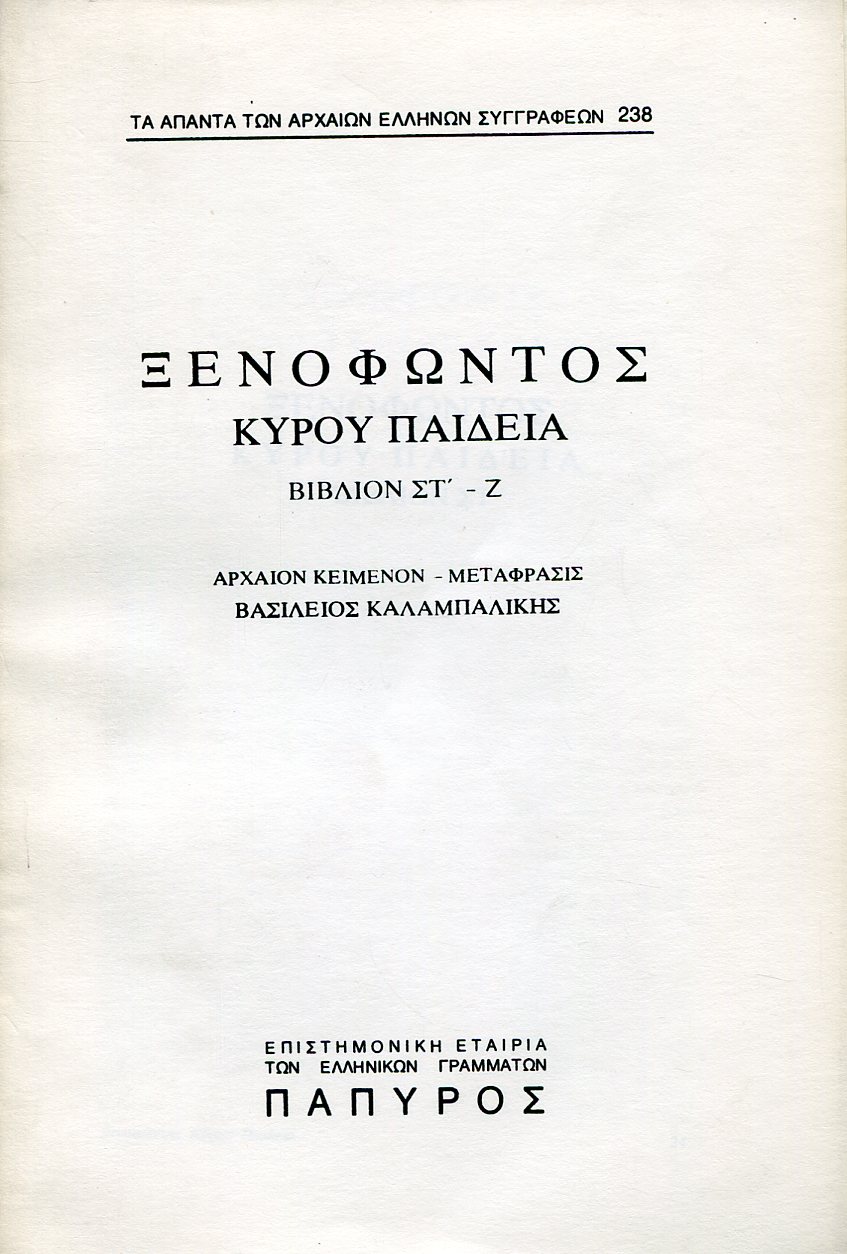 ΞΕΝΟΦΩΝΤΟΣ ΚΥΡΟΥ ΠΑΙΔΕΙΑ - ΒΙΒΛΙΟ ΣΤ