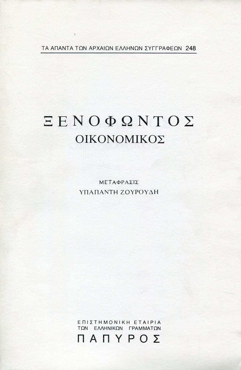 ΞΕΝΟΦΩΝΤΟΣ ΟΙΚΟΝΟΜΙΚΟΣ - 248