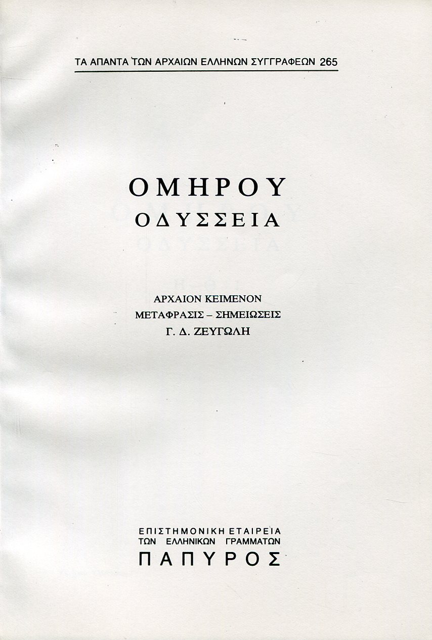 ΟΜΗΡΟΥ ΟΔΥΣΣΕΙΑ - ΡΑΨΩΔΙΑ Η, Θ ΚΑΙ Ι - 265