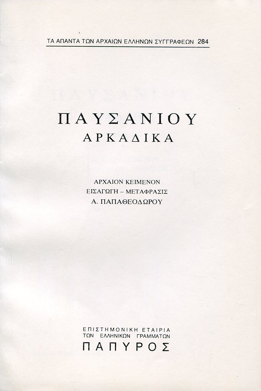 ΠΑΥΣΑΝΙΟΥ ΕΛΛΑΔΟΣ ΠΕΡΙΗΓΗΣΙΣ - ΑΡΚΑΔΙΚΑ (ΤΕΛΟΣ) - 284