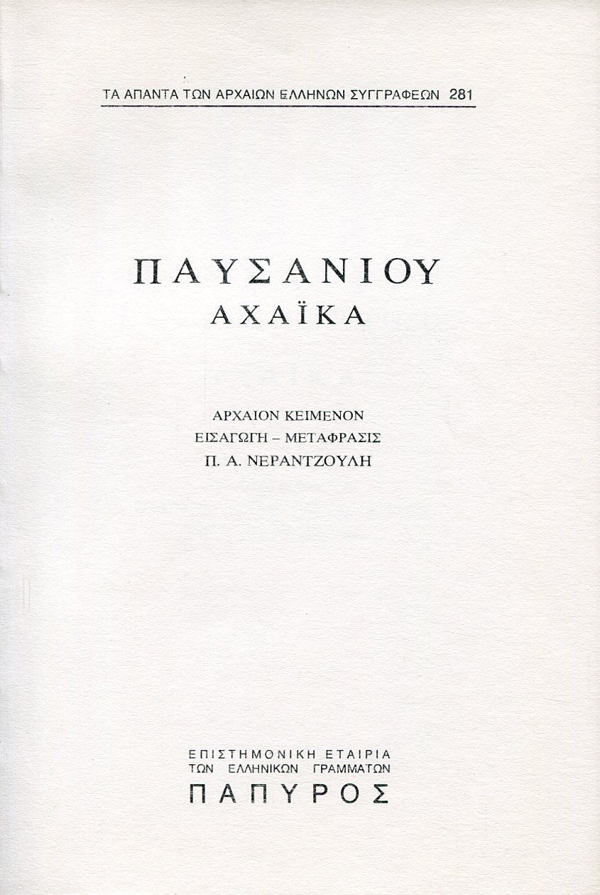 ΠΑΥΣΑΝΙΟΥ ΕΛΛΑΔΟΣ ΠΕΡΙΗΓΗΣΙΣ - ΑΧΑΙΚΑ - 281