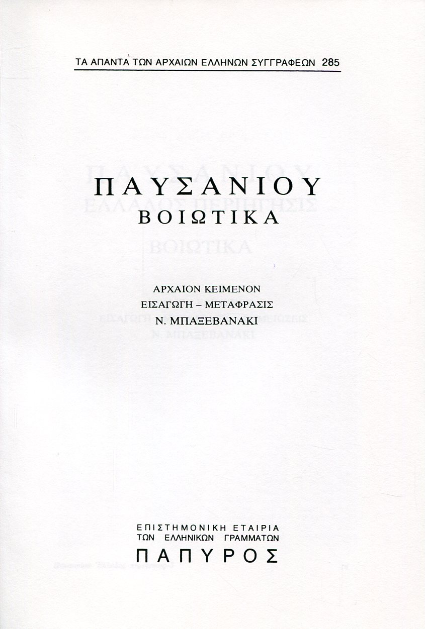 ΠΑΥΣΑΝΙΟΥ ΕΛΛΑΔΟΣ ΠΕΡΙΗΓΗΣΙΣ - ΒΟΙΩΤΙΚΑ - 285