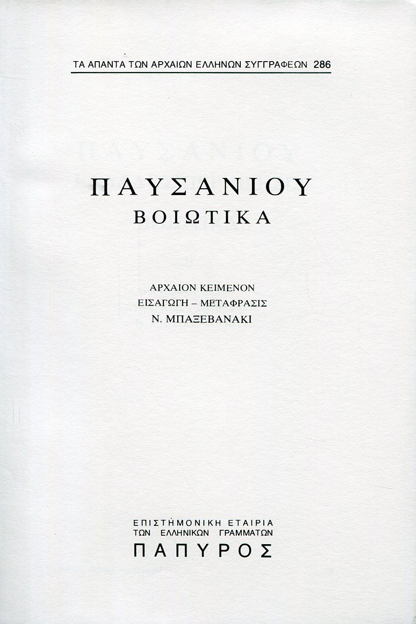 ΠΑΥΣΑΝΙΟΥ ΕΛΛΑΔΟΣ ΠΕΡΙΗΓΗΣΙΣ - ΒΟΙΩΤΙΚΑ (ΤΕΛΟΣ) - 286