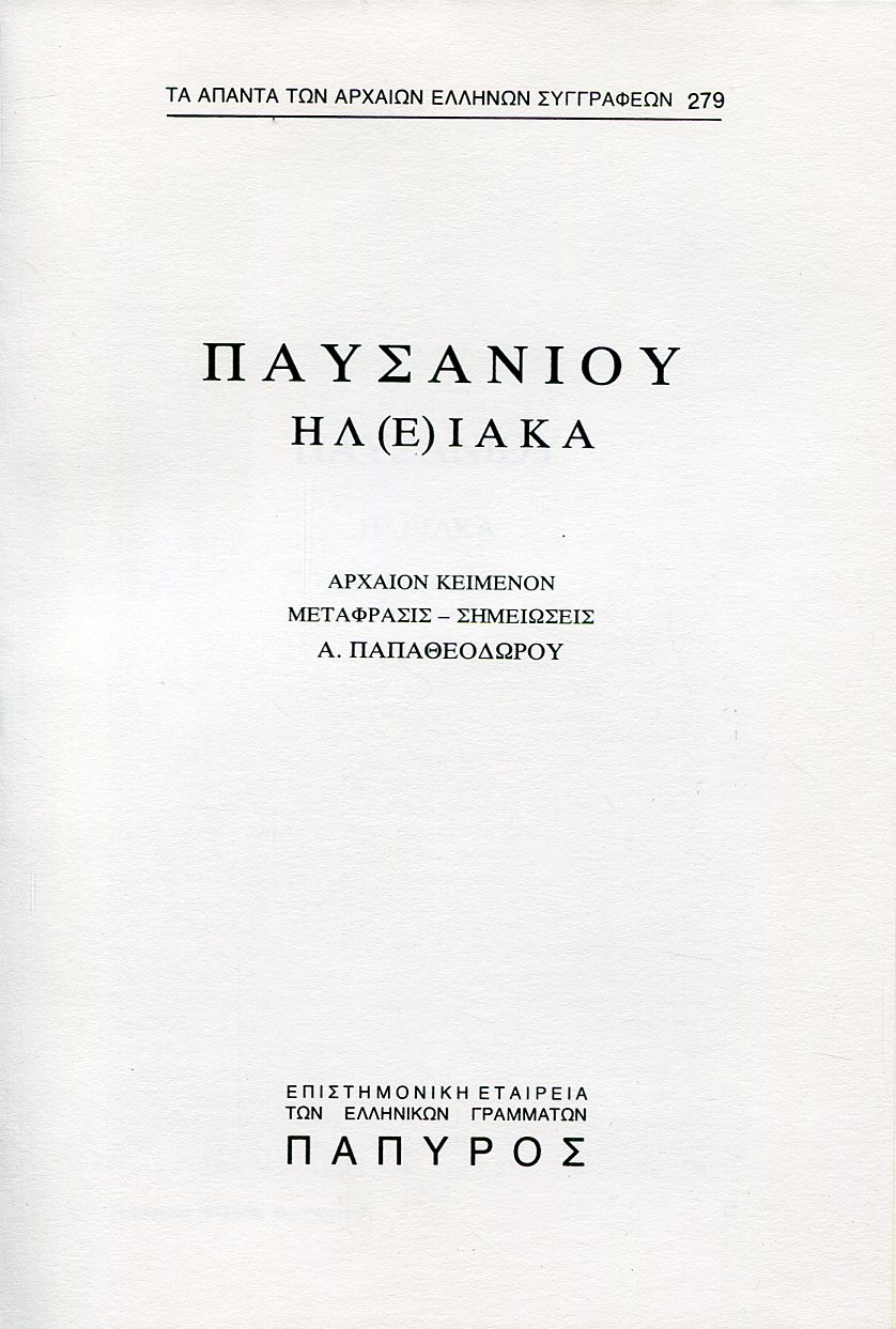 ΠΑΥΣΑΝΙΟΥ ΕΛΛΑΔΟΣ ΠΕΡΙΗΓΗΣΙΣ - ΗΛΕΙΑΚΑ (ΣΥΝΕΧΕΙΑ) - 279