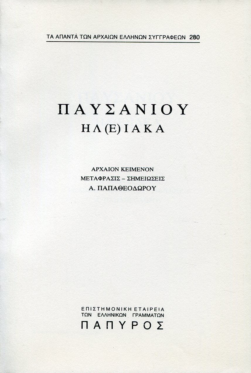 ΠΑΥΣΑΝΙΟΥ ΕΛΛΑΔΟΣ ΠΕΡΙΗΓΗΣΙΣ - ΗΛΕΙΑΚΑ (ΤΕΛΟΣ) - 280