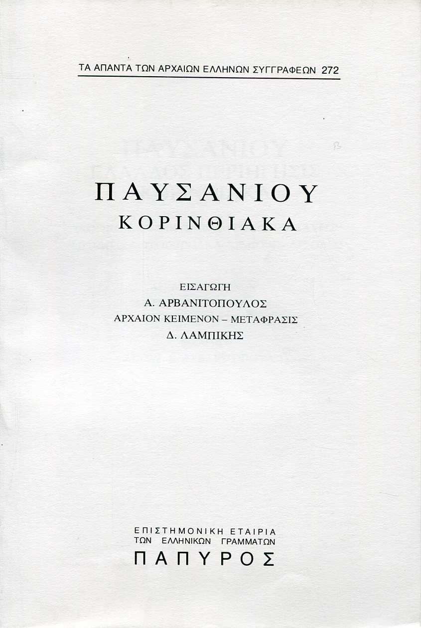 ΠΑΥΣΑΝΙΟΥ ΕΛΛΑΔΟΣ ΠΕΡΙΗΓΗΣΙΣ - ΚΟΡΙΝΘΙΑΚΑ: ΑΡΓΟΛΙΣ (ΣΥΝΕΧΕΙΑ), ΕΠΙΔΑΥΡΙΣ, ΑΙΓΙΝΗΤΙΚΑ, ΤΡΟΙΖΗΝΙΑΚΑ, ΕΡΜΙΟΝΙΣ, ΑΡΓΟΛΙΣ (ΤΕΛΟΣ) - 272