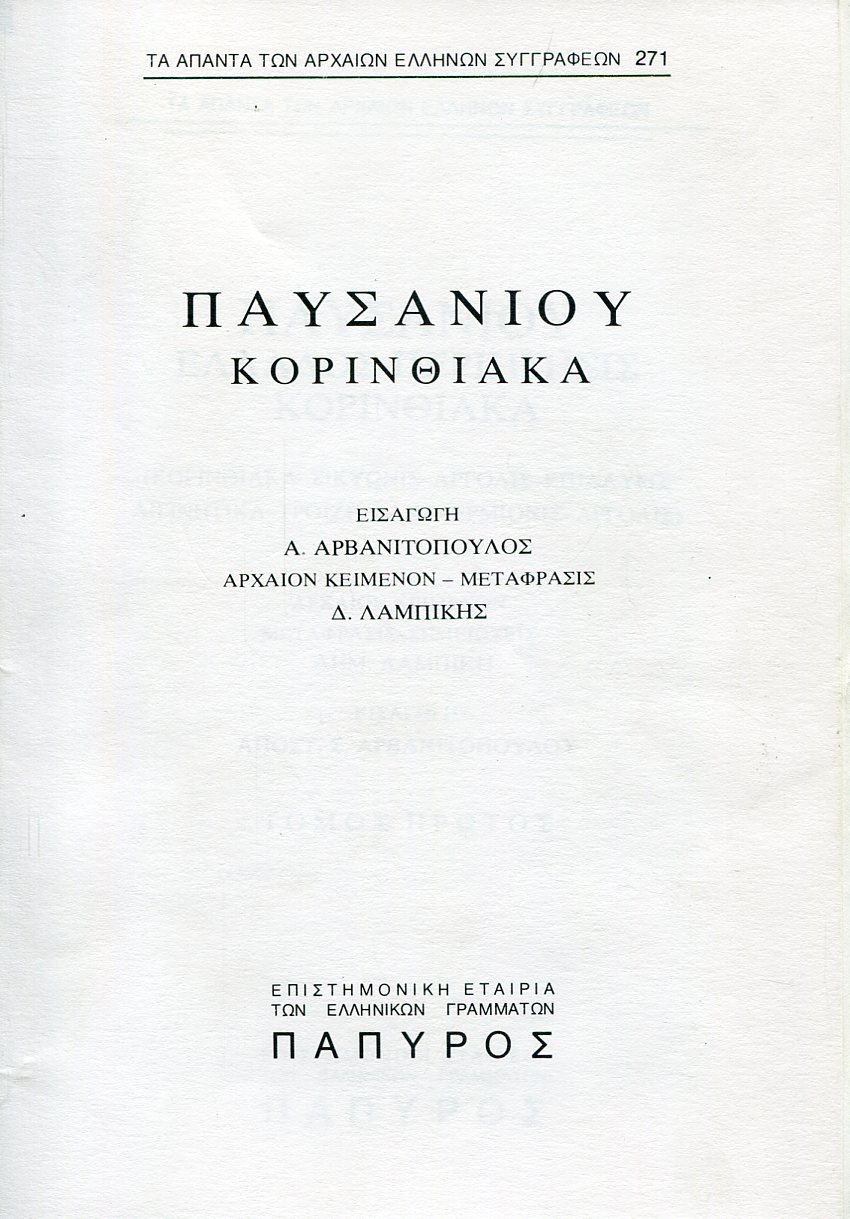 ΠΑΥΣΑΝΙΟΥ ΕΛΛΑΔΟΣ ΠΕΡΙΗΓΗΣΙΣ - ΚΟΡΙΝΘΙΑΚΑ: ΚΟΡΙΝΘΙΑΚΑ, ΣΙΚΥΩΝΙΣ, ΑΡΓΟΛΙΣ - 271