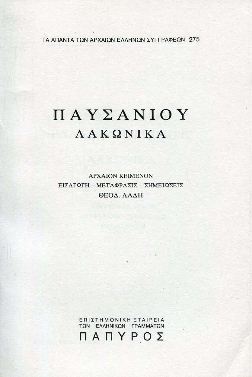 ΠΑΥΣΑΝΙΟΥ ΕΛΛΑΔΟΣ ΠΕΡΙΗΓΗΣΙΣ - ΛΑΚΩΝΙΚΑ - 275