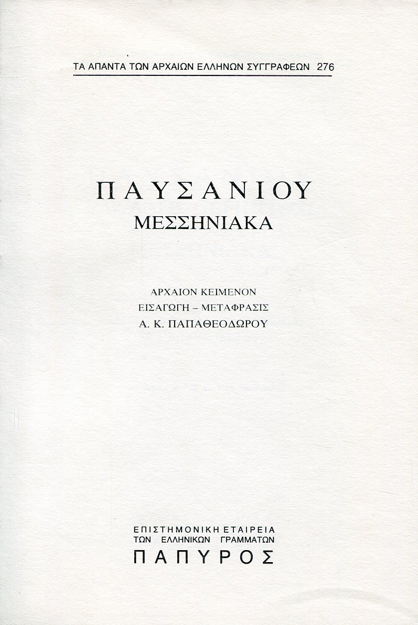 ΠΑΥΣΑΝΙΟΥ ΕΛΛΑΔΟΣ ΠΕΡΙΗΓΗΣΙΣ - ΜΕΣΣΗΝΙΑΚΑ - 276