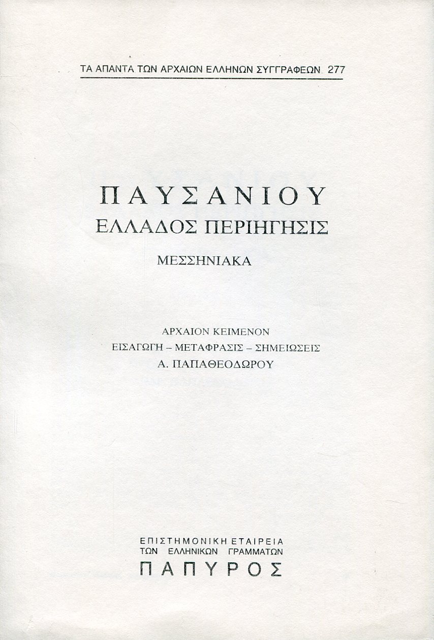 ΠΑΥΣΑΝΙΟΥ ΕΛΛΑΔΟΣ ΠΕΡΙΗΓΗΣΙΣ - ΜΕΣΣΗΝΙΑΚΑ (ΤΕΛΟΣ) - 277