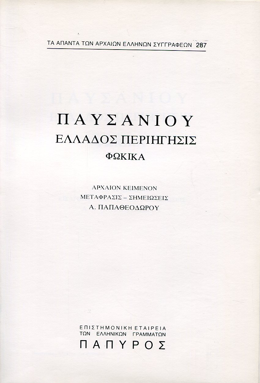 ΠΑΥΣΑΝΙΟΥ ΕΛΛΑΔΟΣ ΠΕΡΙΗΓΗΣΙΣ - ΦΩΚΙΚΑ - 287