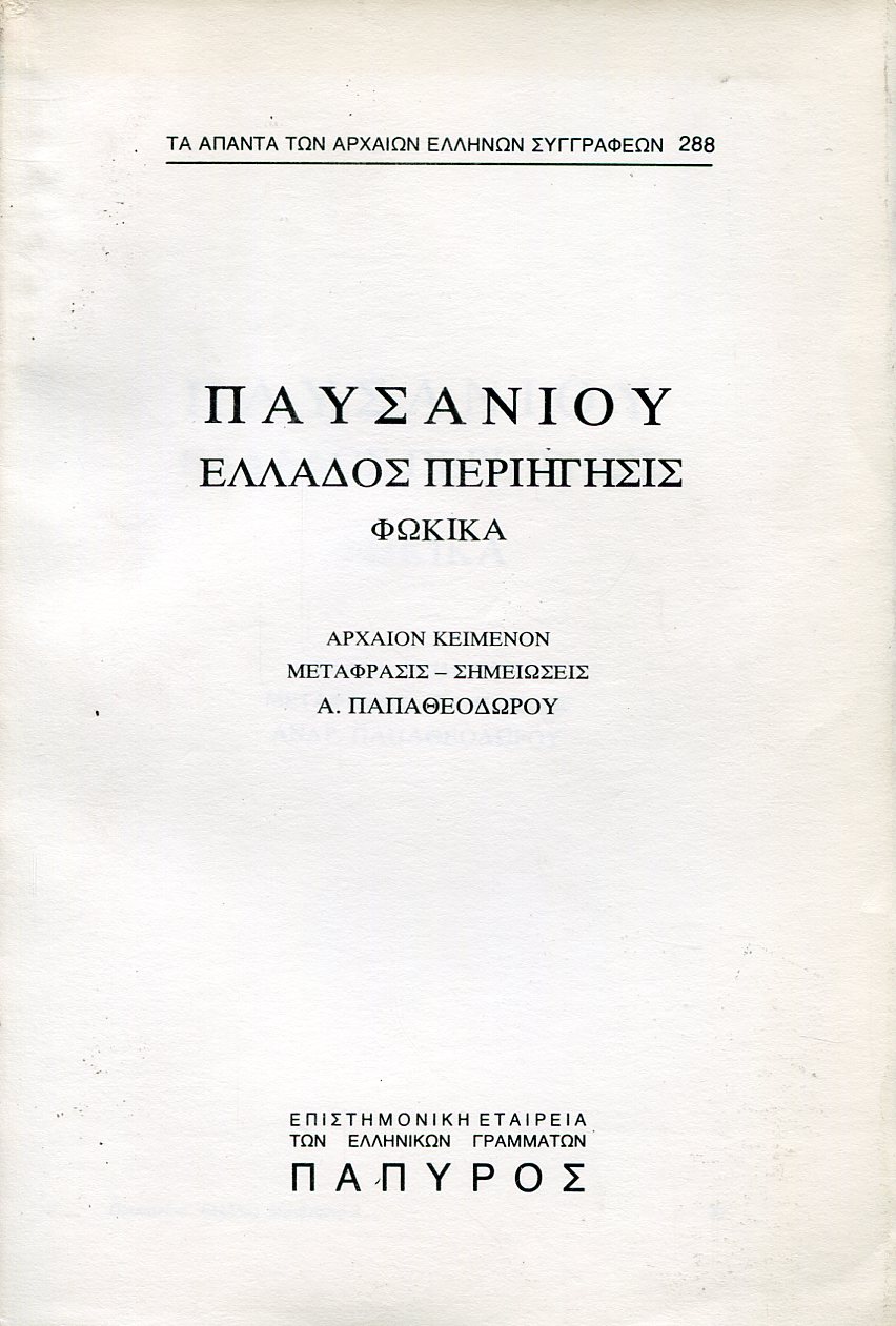 ΠΑΥΣΑΝΙΟΥ ΕΛΛΑΔΟΣ ΠΕΡΙΗΓΗΣΙΣ - ΦΩΚΙΚΑ (ΤΕΛΟΣ) - 288