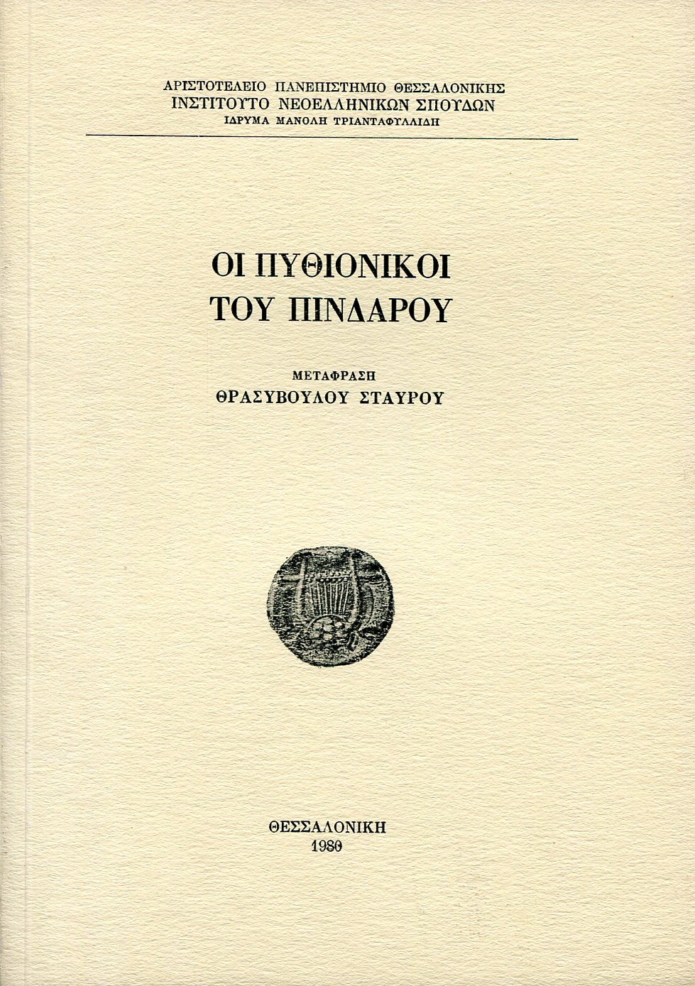 ΟΙ ΠΥΘΙΟΝΙΚΟΙ ΤΟΥ ΠΙΝΔΑΡΟΥ 