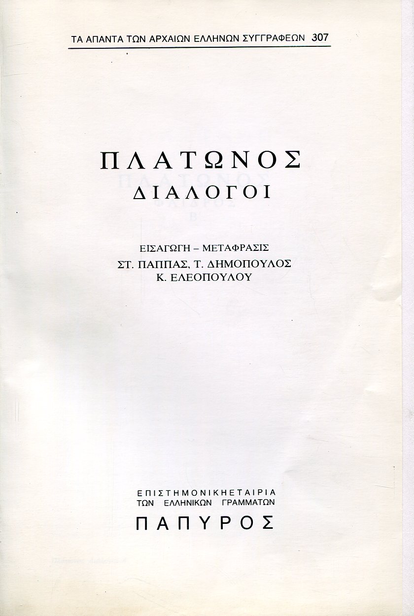 ΠΛΑΤΩΝΟΣ ΔΙΑΛΟΓΟΙ - ΦΑΙΔΡΟΣ Η ΠΕΡΙ ΚΑΛΟΥ, ΗΘΙΚΟΣ (ΤΕΛΟΣ) - 307