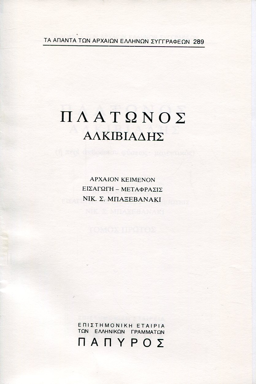 ΠΛΑΤΩΝΟΣ ΔΙΑΛΟΓΟΙ - ΑΛΚΙΒΙΑΔΗΣ Η ΠΕΡΙ ΑΝΘΡΩΠΟΥ ΦΥΣΕΩΣ, ΜΑΙΕΥΤΙΚΟΣ - 289