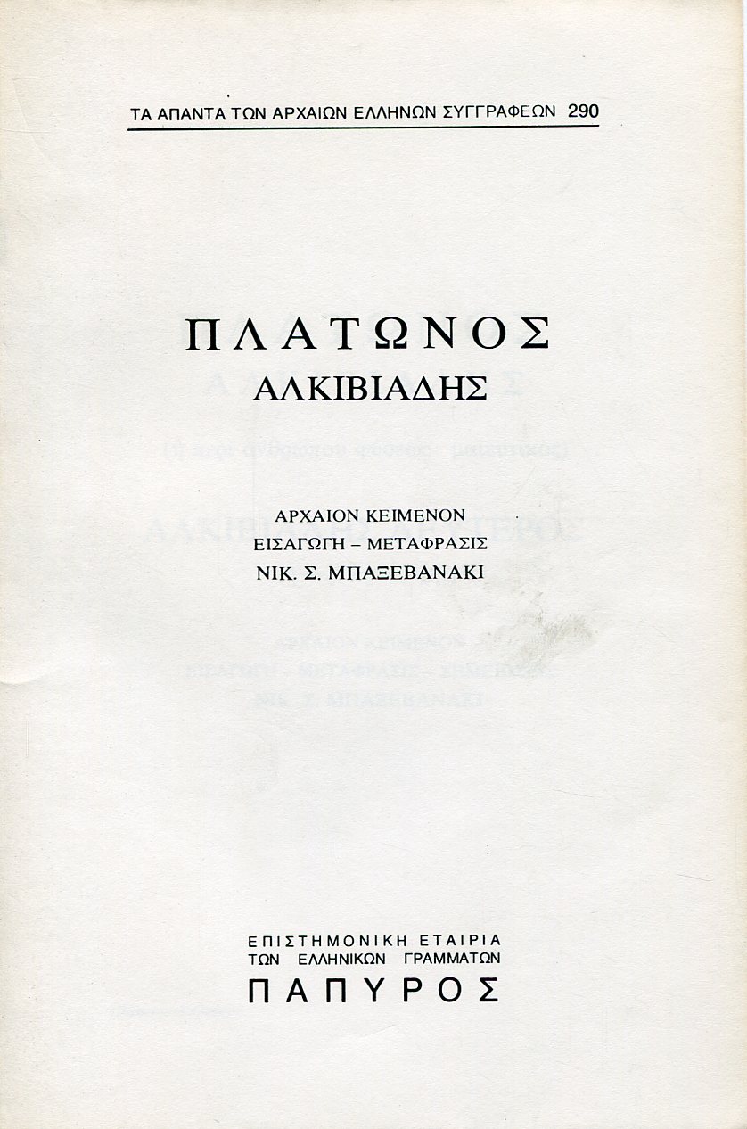 ΠΛΑΤΩΝΟΣ ΔΙΑΛΟΓΟΙ - ΑΛΚΙΒΙΑΔΗΣ Η ΠΕΡΙ ΑΝΘΡΩΠΟΥ ΦΥΣΕΩΣ, ΜΑΙΕΥΤΙΚΟΣ (ΤΕΛΟΣ) - 290