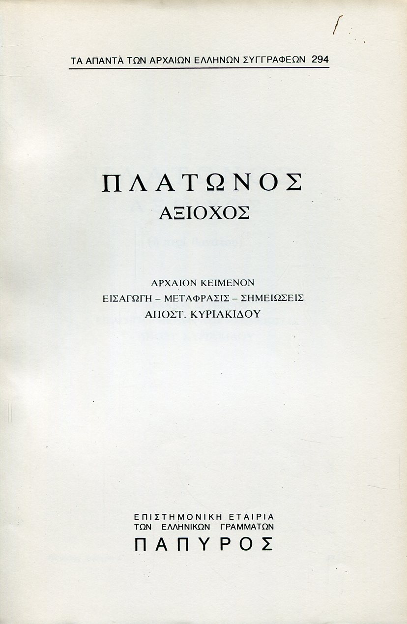 ΠΛΑΤΩΝΟΣ ΔΙΑΛΟΓΟΙ - ΑΞΙΟΧΟΣ Η ΠΕΡΙ ΘΑΝΑΤΟΥ - 294