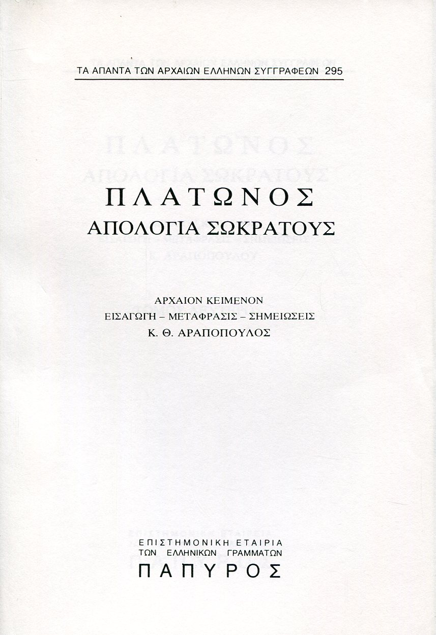 ΠΛΑΤΩΝΟΣ ΔΙΑΛΟΓΟΙ - ΑΠΟΛΟΓΙΑ ΣΩΚΡΑΤΟΥΣ - 295