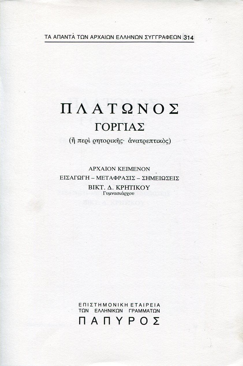 ΠΛΑΤΩΝΟΣ ΔΙΑΛΟΓΟΙ - ΓΟΡΓΙΑΣ Η ΠΕΡΙ ΡΗΤΟΡΙΚΗΣ, ΑΝΑΤΡΕΠΤΙΚΟΣ - 314