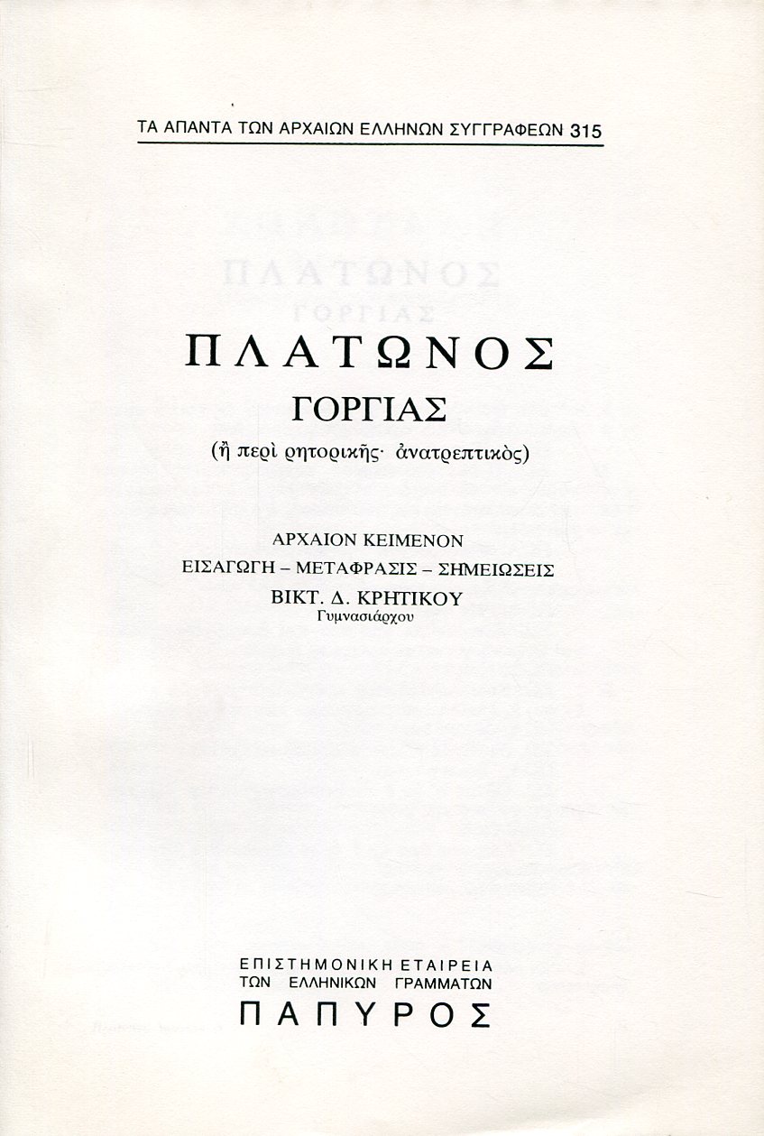 ΠΛΑΤΩΝΟΣ ΔΙΑΛΟΓΟΙ - ΓΟΡΓΙΑΣ Η ΠΕΡΙ ΡΗΤΟΡΙΚΗΣ, ΑΝΑΤΡΕΠΤΙΚΟΣ (ΤΕΛΟΣ) - 315