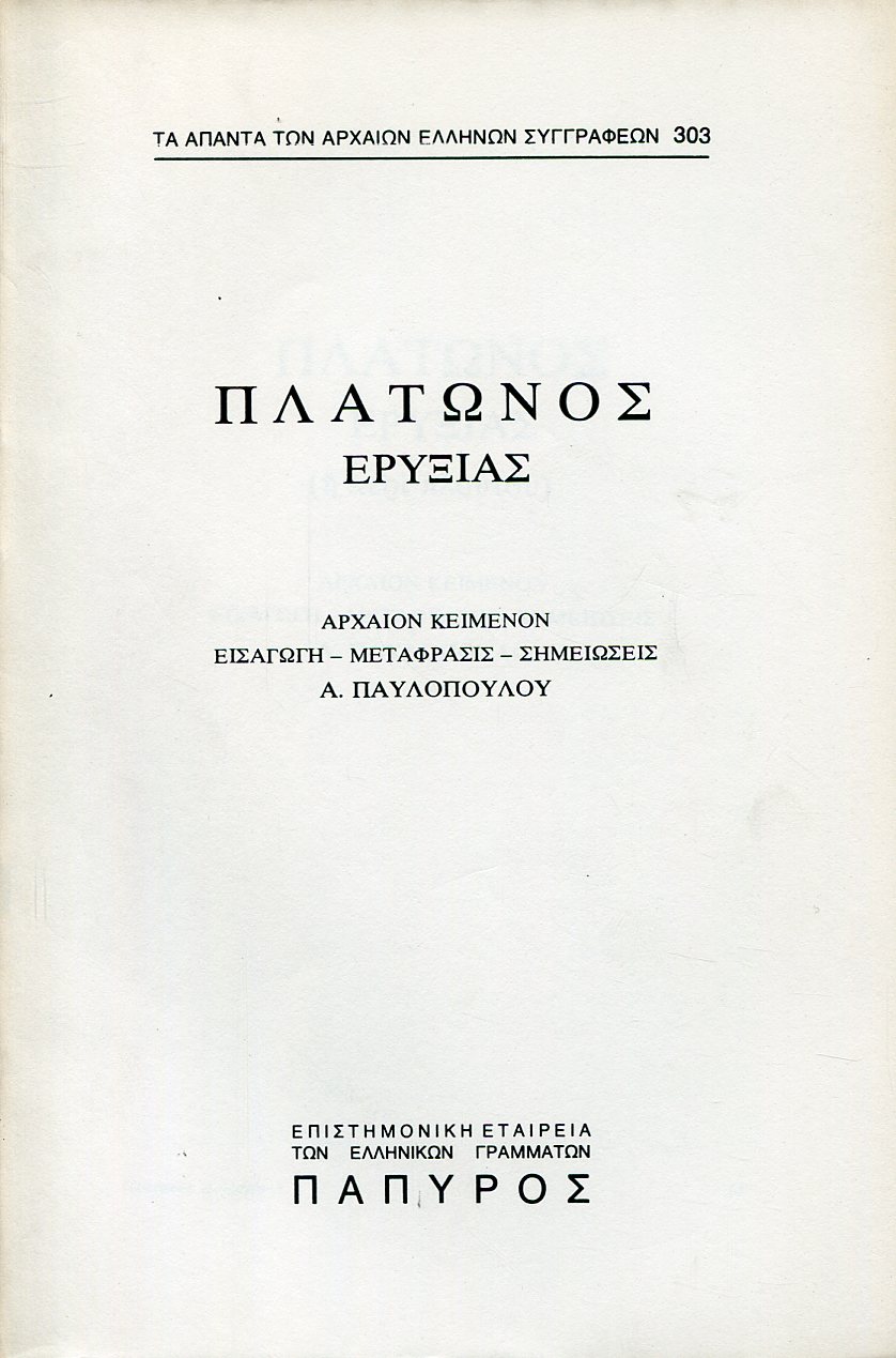 ΠΛΑΤΩΝΟΣ ΔΙΑΛΟΓΟΙ - ΕΡΥΞΙΑΣ Η ΠΕΡΙ ΠΛΟΥΤΟΥ, ΚΡΙΤΙΑΣ Η ΑΤΛΑΝΤΙΚΟΣ, ΗΘΙΚΟΣ - 303