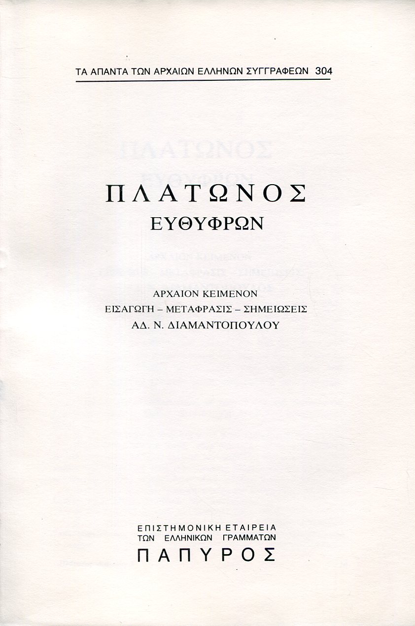 ΠΛΑΤΩΝΟΣ ΔΙΑΛΟΓΟΙ - ΕΥΘΥΦΡΩΝ Η ΠΕΡΙ ΟΣΙΟΥ, ΠΕΙΡΑΣΤΙΚΟΣ - 304