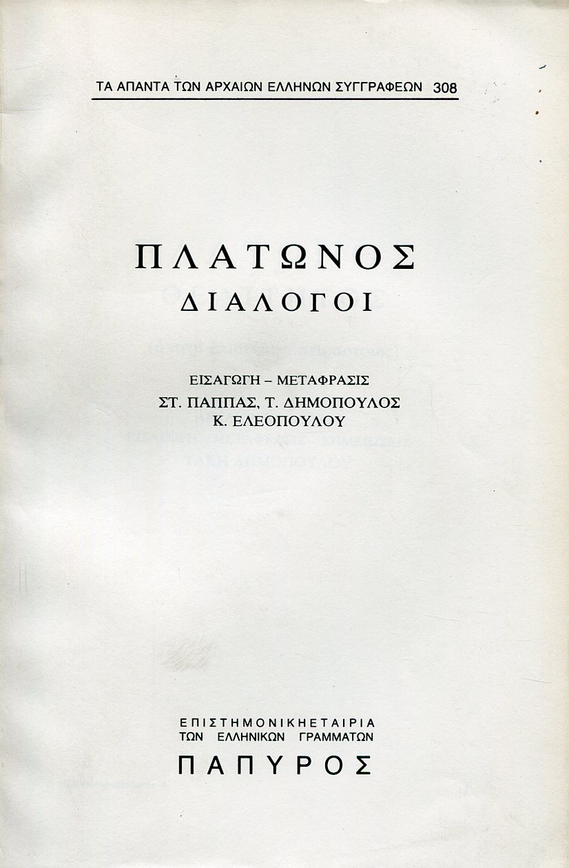 ΠΛΑΤΩΝΟΣ ΔΙΑΛΟΓΟΙ - ΘΕΑΙΤΗΤΟΣ Η ΠΕΡΙ ΕΠΙΣΤΗΜΗΣ, ΠΕΙΡΑΣΤΙΚΟΣ - 308