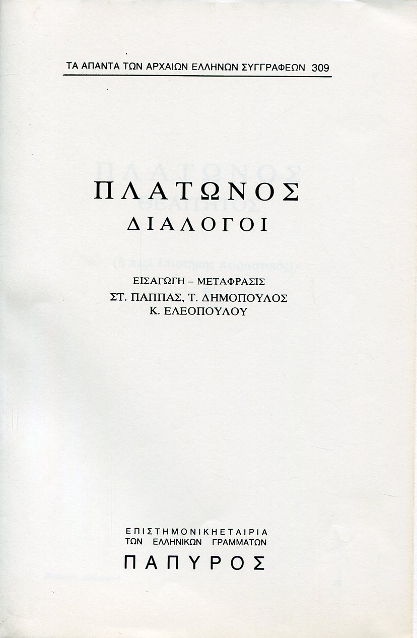 ΠΛΑΤΩΝΟΣ ΔΙΑΛΟΓΟΙ - ΘΕΑΙΤΗΤΟΣ Η ΠΕΡΙ ΕΠΙΣΤΗΜΗΣ, ΠΕΙΡΑΣΤΙΚΟΣ (ΤΕΛΟΣ)  - 309