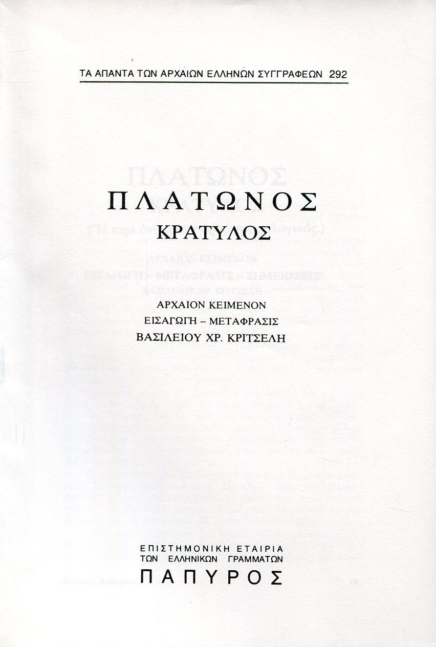 ΠΛΑΤΩΝΟΣ ΔΙΑΛΟΓΟΙ - ΚΡΑΤΥΛΟΣ Η ΠΕΡΙ ΟΝΟΜΑΤΩΝ ΟΡΘΟΤΗΤΟΣ, ΛΟΓΙΚΟΣ  - 292