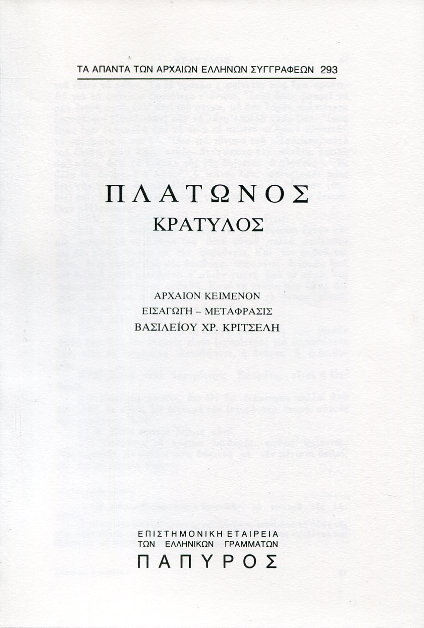 ΠΛΑΤΩΝΟΣ ΔΙΑΛΟΓΟΙ - ΚΡΑΤΥΛΟΣ Η ΠΕΡΙ ΟΝΟΜΑΤΩΝ ΟΡΘΟΤΗΤΟΣ, ΛΟΓΙΚΟΣ (ΤΕΛΟΣ)  - 293