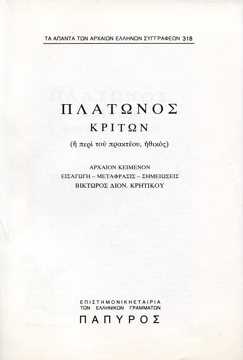 ΠΛΑΤΩΝΟΣ ΔΙΑΛΟΓΟΙ - ΚΡΙΤΩΝ Η ΠΕΡΙ ΤΟΥ ΠΡΑΚΤΕΟΥ, ΗΘΙΚΟΣ - 318