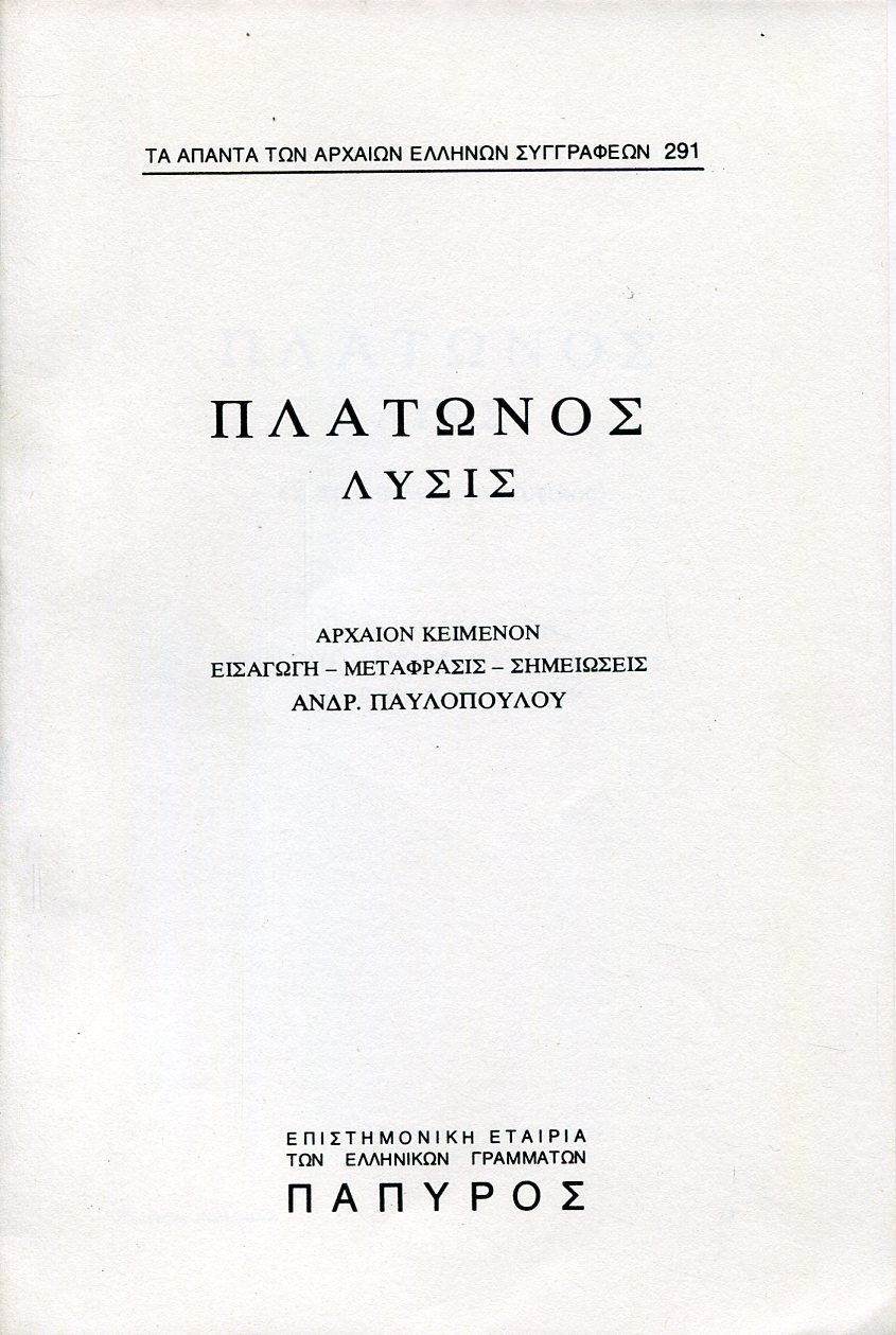 ΠΛΑΤΩΝΟΣ ΔΙΑΛΟΓΟΙ - ΛΥΣΙΣ Η ΠΕΡΙ ΦΙΛΙΑΣ, ΜΑΙΕΥΤΙΚΟΣ - 291