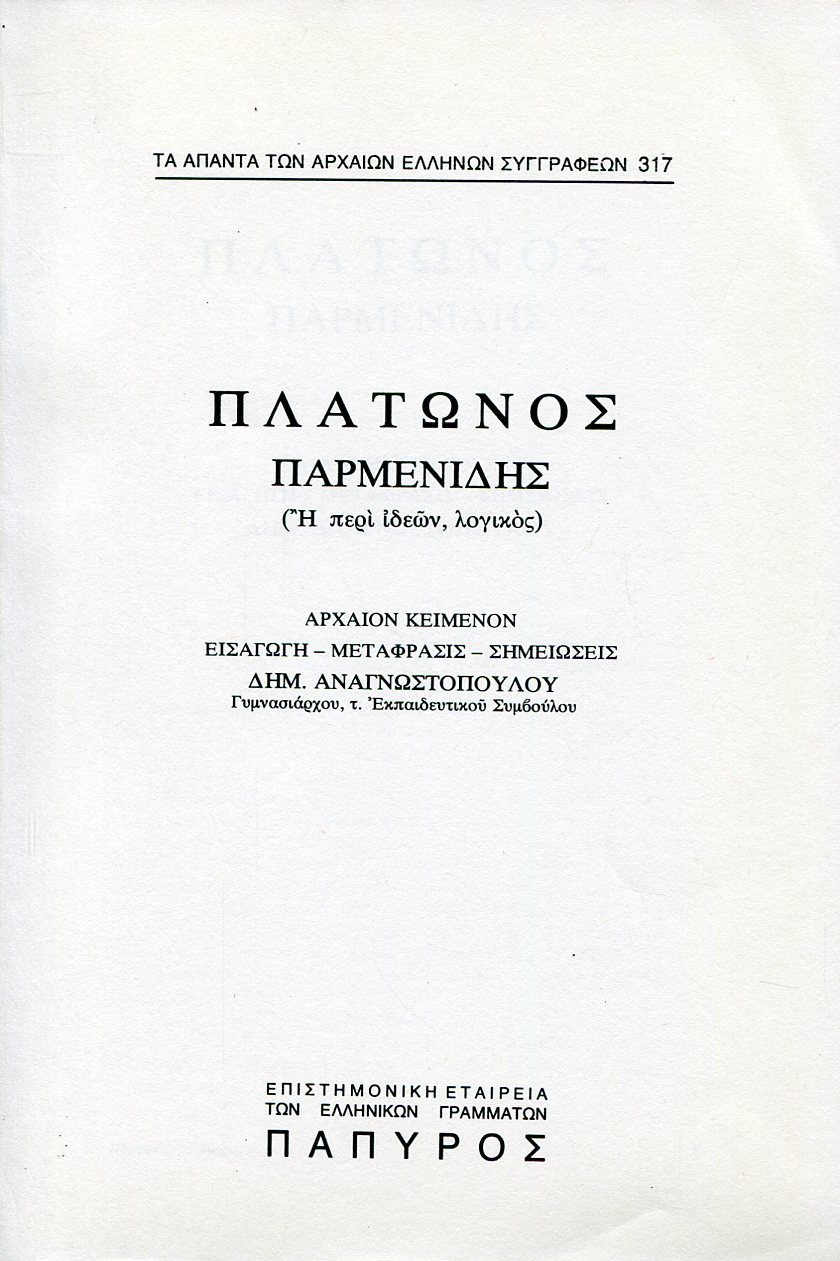 ΠΛΑΤΩΝΟΣ ΔΙΑΛΟΓΟΙ - ΠΑΡΜΕΝΙΔΗΣ Η ΠΕΡΙ ΙΔΕΩΝ, ΛΟΓΙΚΟΣ  - 317