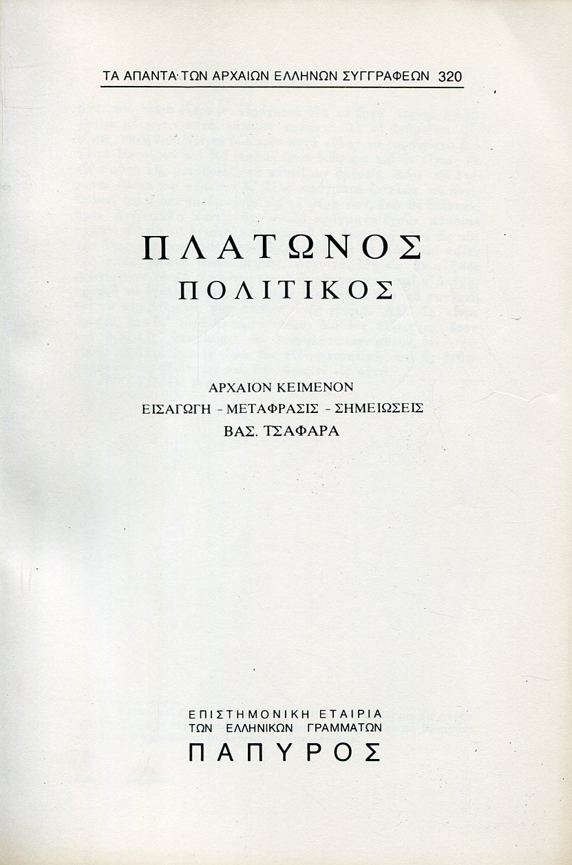 ΠΛΑΤΩΝΟΣ ΔΙΑΛΟΓΟΙ - ΠΟΛΙΤΙΚΟΣ (ΤΕΛΟΣ) - 320