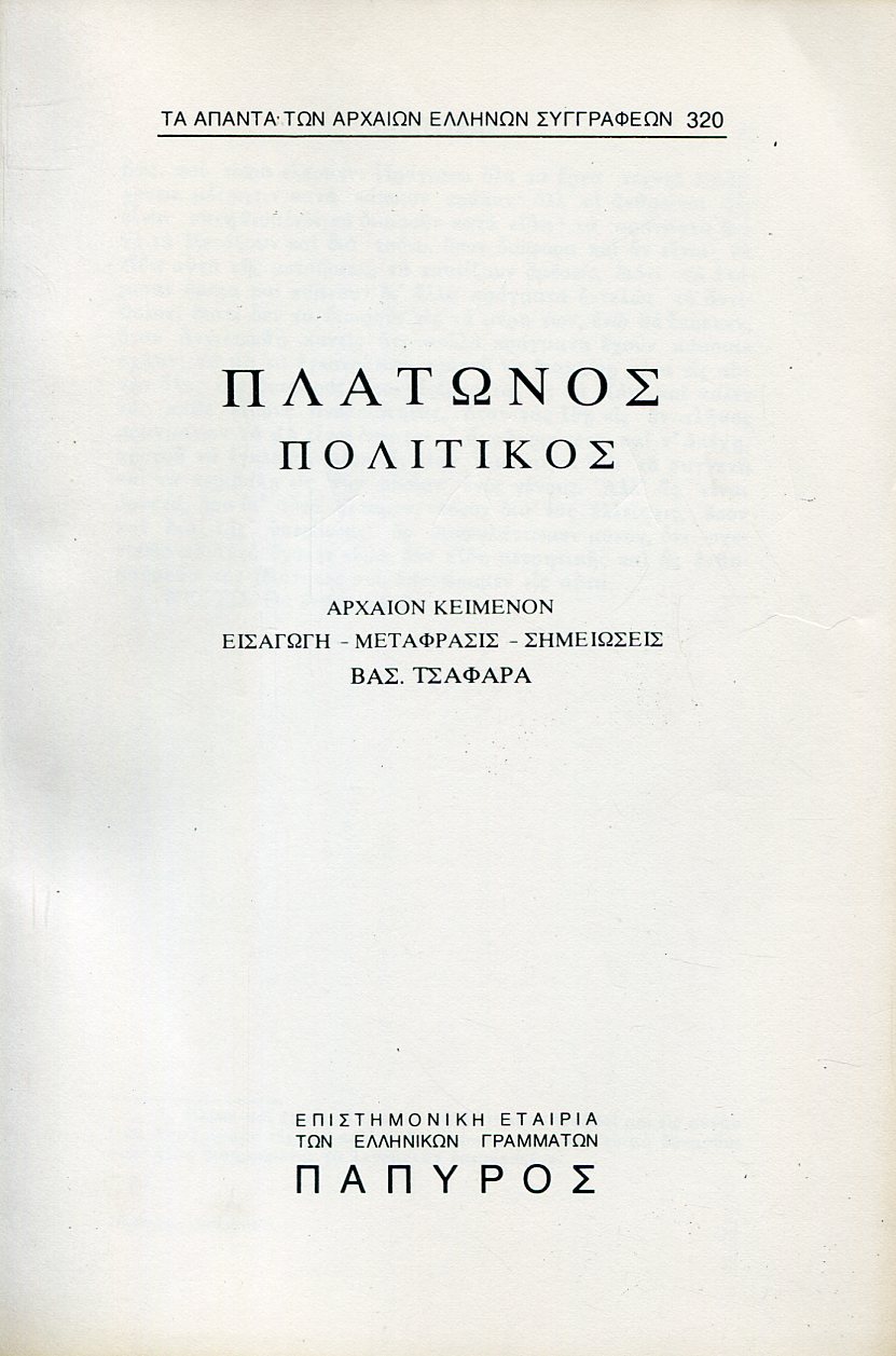 ΠΛΑΤΩΝΟΣ ΔΙΑΛΟΓΟΙ - ΠΟΛΙΤΙΚΟΣ (ΤΕΛΟΣ) - 320