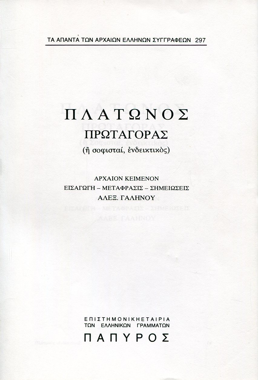 ΠΛΑΤΩΝΟΣ ΔΙΑΛΟΓΟΙ - ΠΡΩΤΑΓΟΡΑΣ Η ΣΟΦΙΣΤΑΙ, ΕΝΔΕΙΚΤΙΚΟΣ  - 297