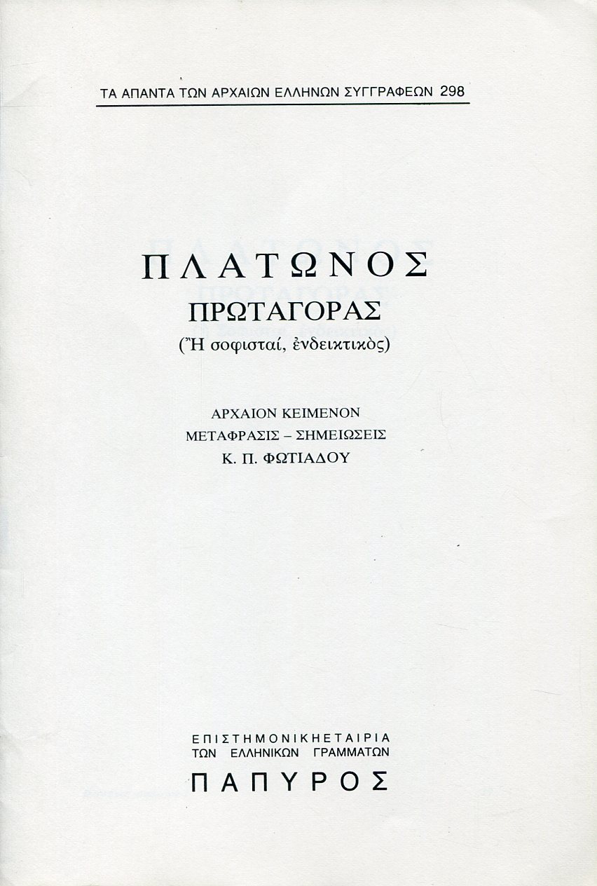 ΠΛΑΤΩΝΟΣ ΔΙΑΛΟΓΟΙ - ΠΡΩΤΑΓΟΡΑΣ Η ΣΟΦΙΣΤΑΙ, ΕΝΔΕΙΚΤΙΚΟΣ (ΤΕΛΟΣ) - 298